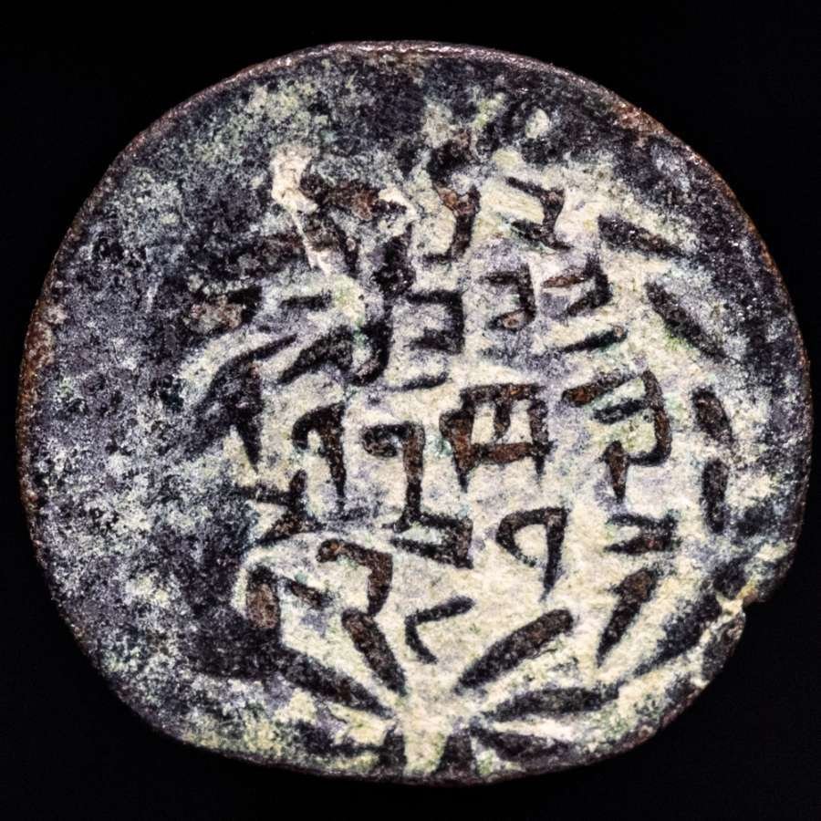 Иудея. Иоанн Гиркан I (135-104 до н.э.). Прута Двойной рог изобилия, украшенный лентами, гранат между рогами, в круглой бисерной окантовке. (Без резервной цены) #1.1